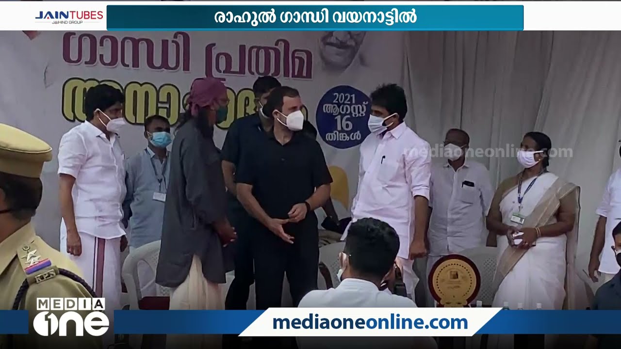രാഹുൽ ഗാന്ധി വയനാട്ടിൽ; നിരവധി പദ്ധതികൾ ഉദ്ഘാടനം ചെയ്യും | Rahul Gandhi | Wayanad |