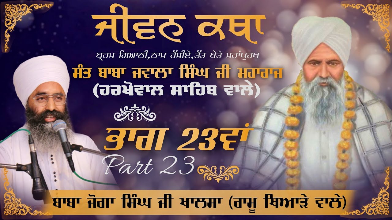 Sant Baba Jawala Singh Ji (Harkhowal Sahib wale) | ਜੀਵਨ ਕਥਾ (Jeevan Katha) | ਭਾਗ-23ਵਾਂ (Part-23)