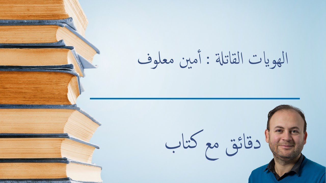 دقائق مع كتاب #15 : الهويات القاتلة - أمين معلوف