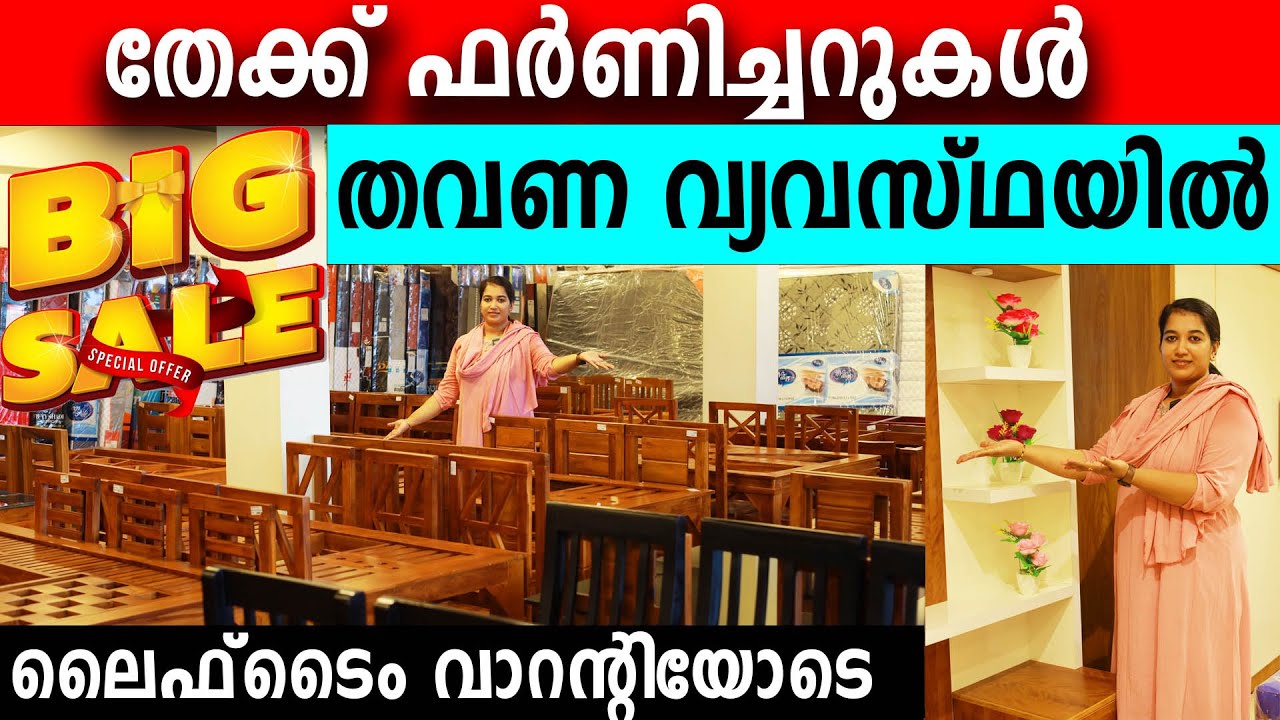 തേക്ക് ഫർണിച്ചറുകൾ തവണ വ്യവസ്ഥയിൽ ലൈഫ്ടൈം വാറന്റിയോടെ | വാങ്ങിയവർ വീണ്ടും വീണ്ടും വാങ്ങുന്നു | teak