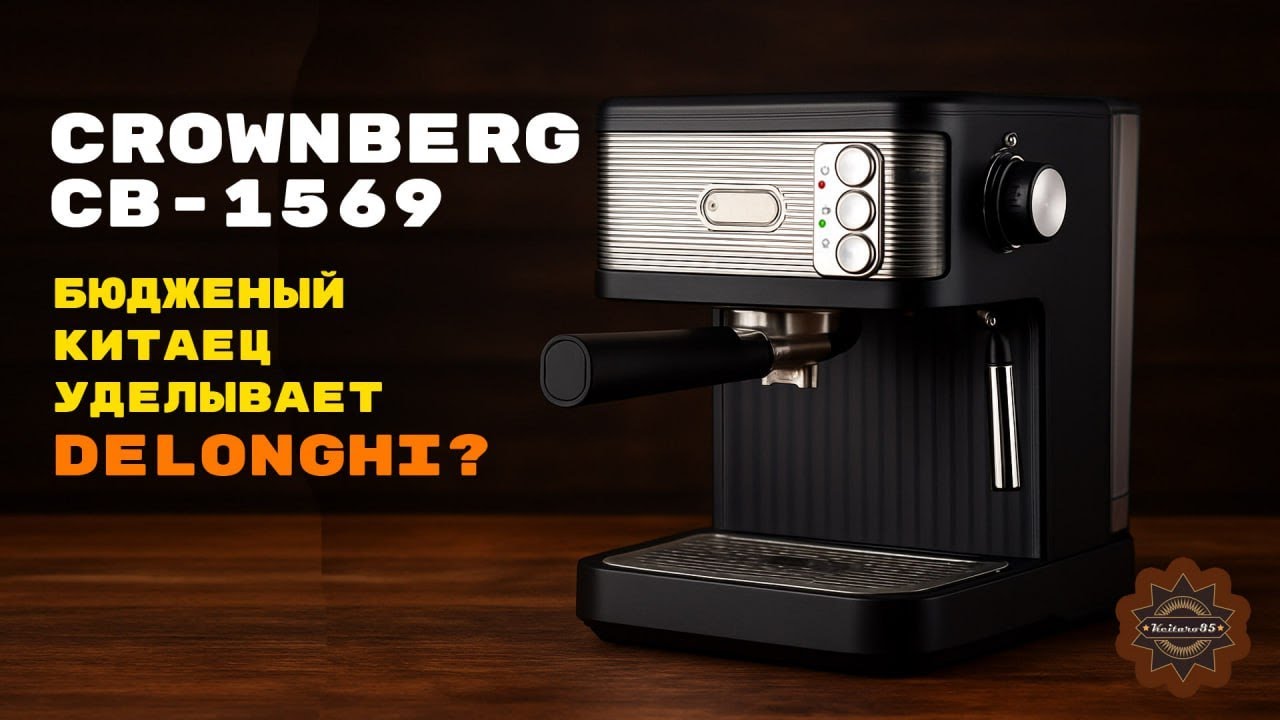 Crownberg СВ-1569 китайская кофеварка за 50$ сделана лучше итальянских?