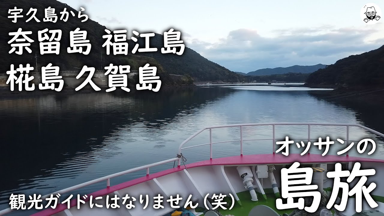 奈留島福江島ハマジンチョウ探しと、椛島、久賀島