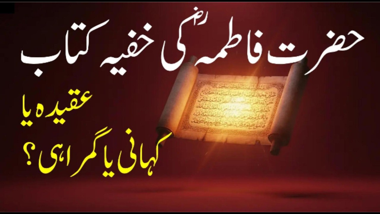 اسلامی تاریخ کا راز — حضرت فاطمہ کی خفیہ کتاب: عقیدہ، کہانی یا گمراہی؟