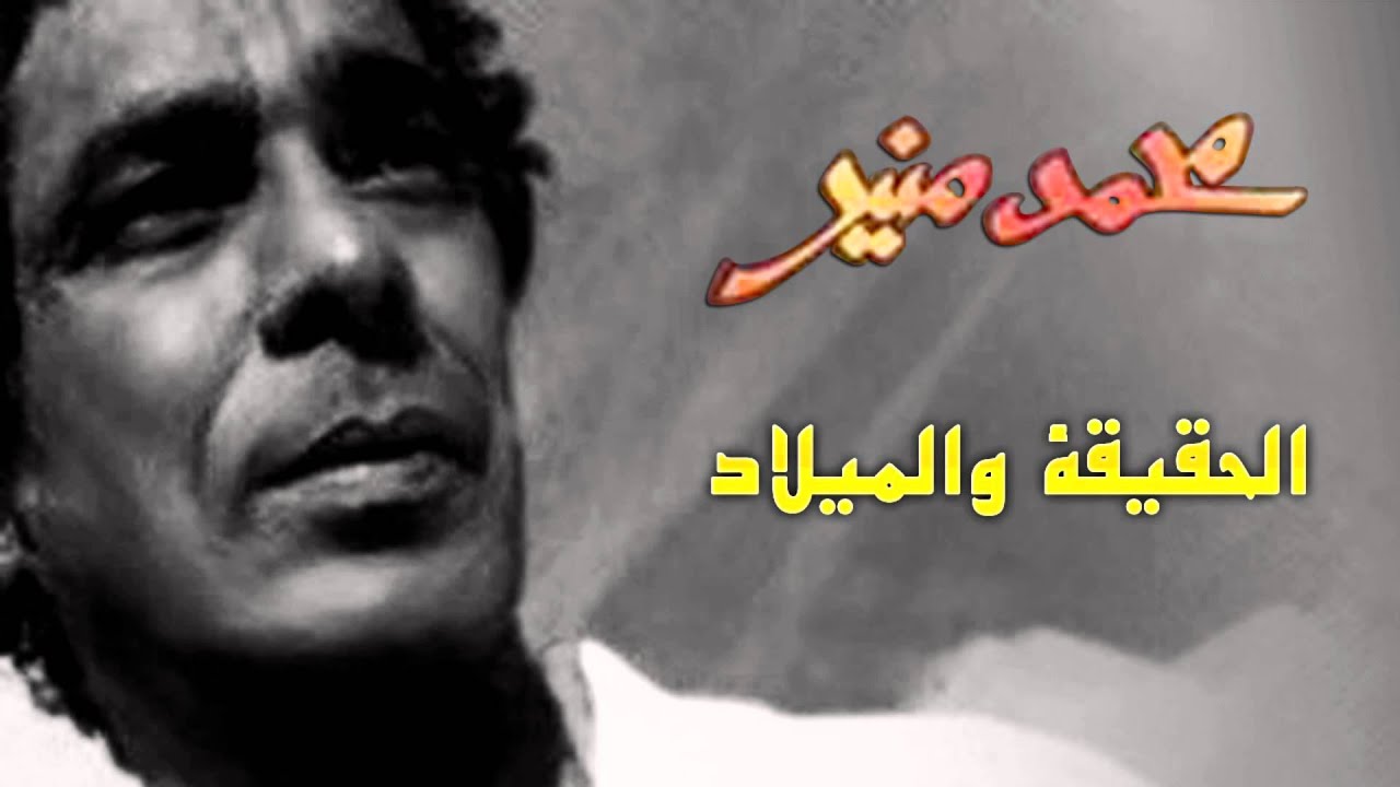 Mohamed Mounir - El 7a2e2a Wel Milad (Official Audio) l محمد منير - الحقيقة والميلاد