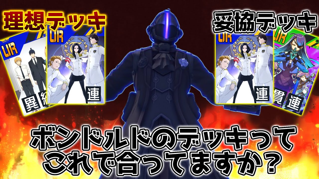 【メイドインアビス】ボンドルドの理想デッキ/妥協デッキはこれでいいですか？【＃コンパス】