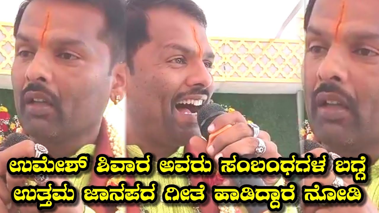 Umesh Shivara: ಉಮೇಶ್ ಶಿವಾರ ಅವರು ಸಂಬಂಧಗಳ ಬಗ್ಗೆ ಉತ್ತಮ ಜಾನಪದ ಗೀತೆ ಹಾಡಿದ್ದಾರೆ ನೋಡಿ.