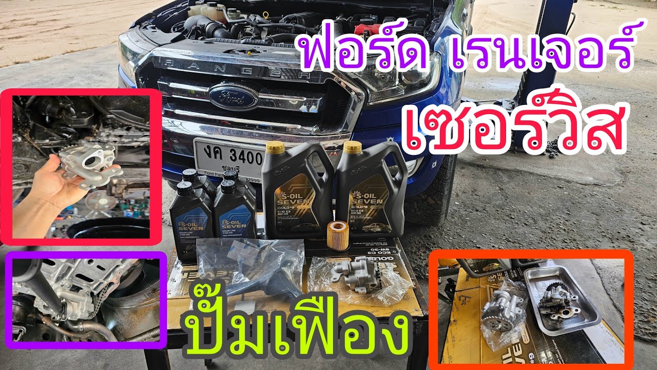 ฟอร์ด เรนเจอร์ 🛻 เซอร์วิส เชิงป้องกัน เครื่องจะได้ไม่พัง‼️ เปลี่ยนปั๊มเฟือง(ep277)
