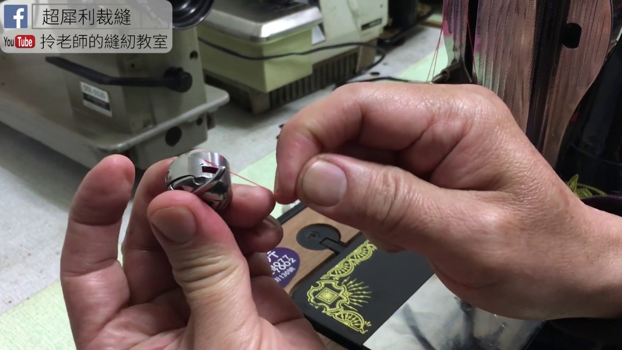 傳統縫紉機梭子+穿上下線 -拎老師的縫紉教室sewing lesson -how to do Shuttle +Wear upper and lower threads