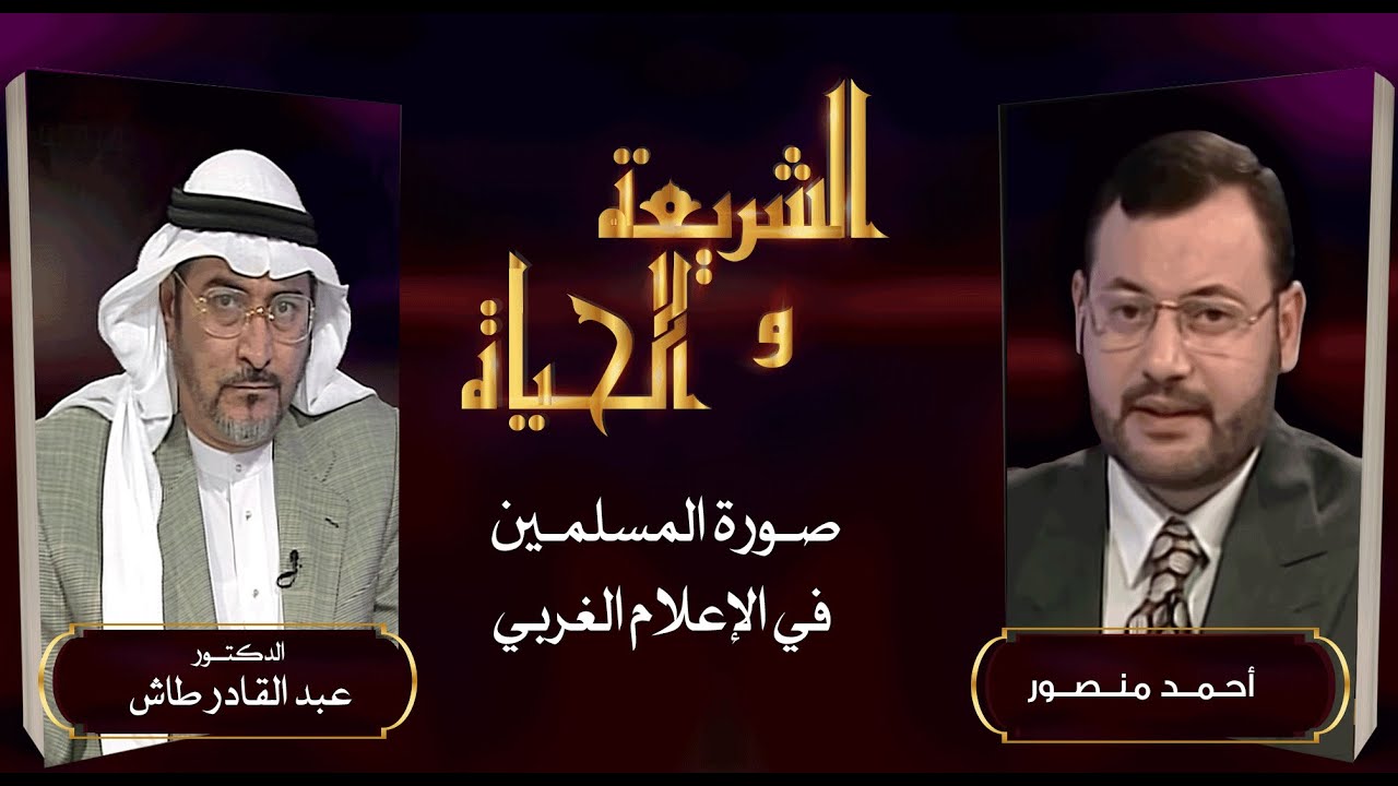 الشريعة والحياة| دور الإعلام الغربي في تشويه صورة المسلمين