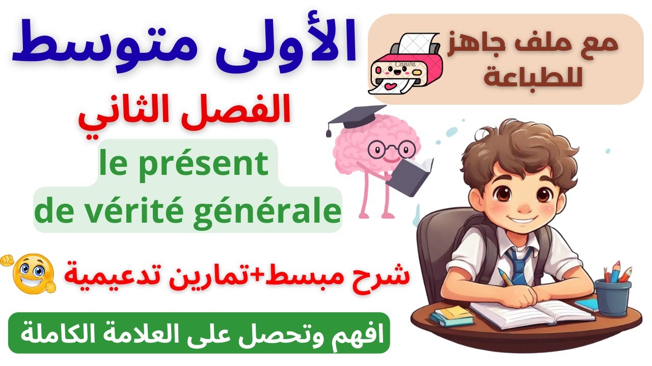 📘 درس le présent و le présent de vérité générale | الأولى متوسط الفصل الثاني