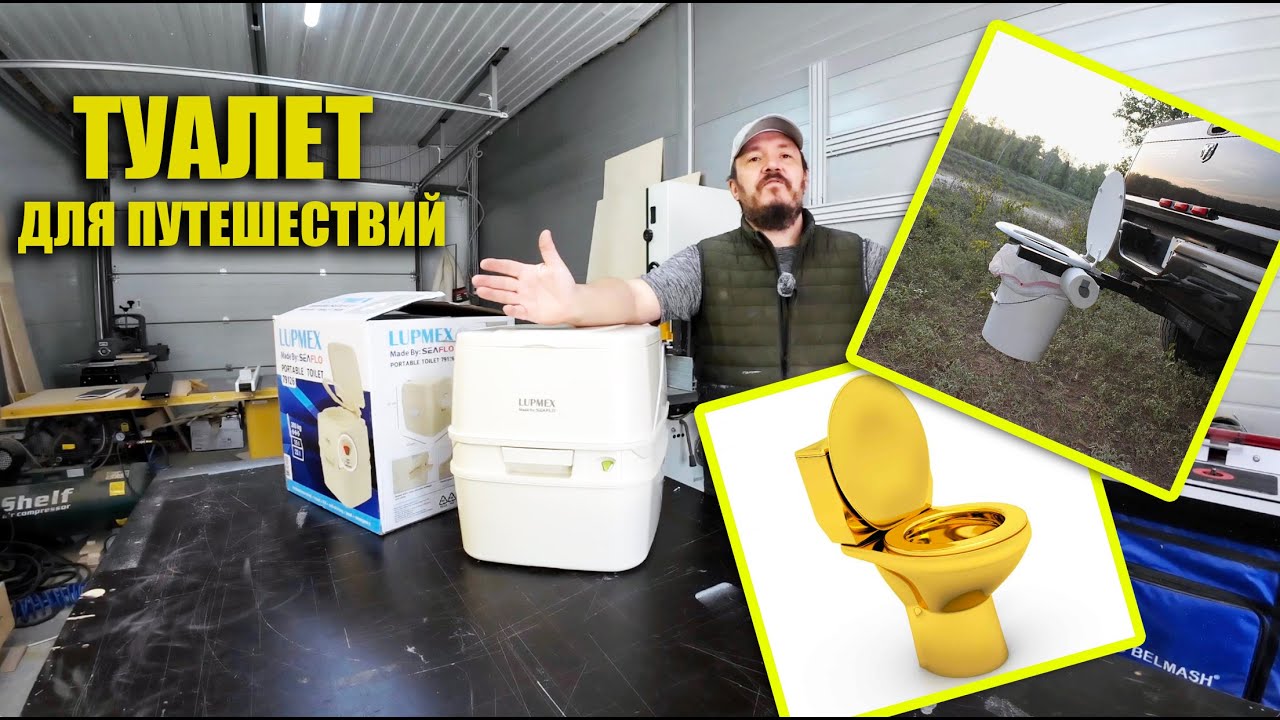 Туалет для путешествий. Что выбрать