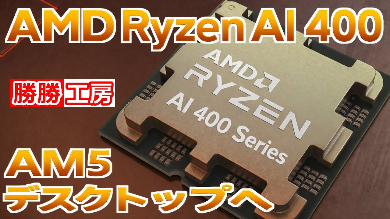 【海外噂と情報】AMD Ryzen AI 400がAM5デスクトップへ