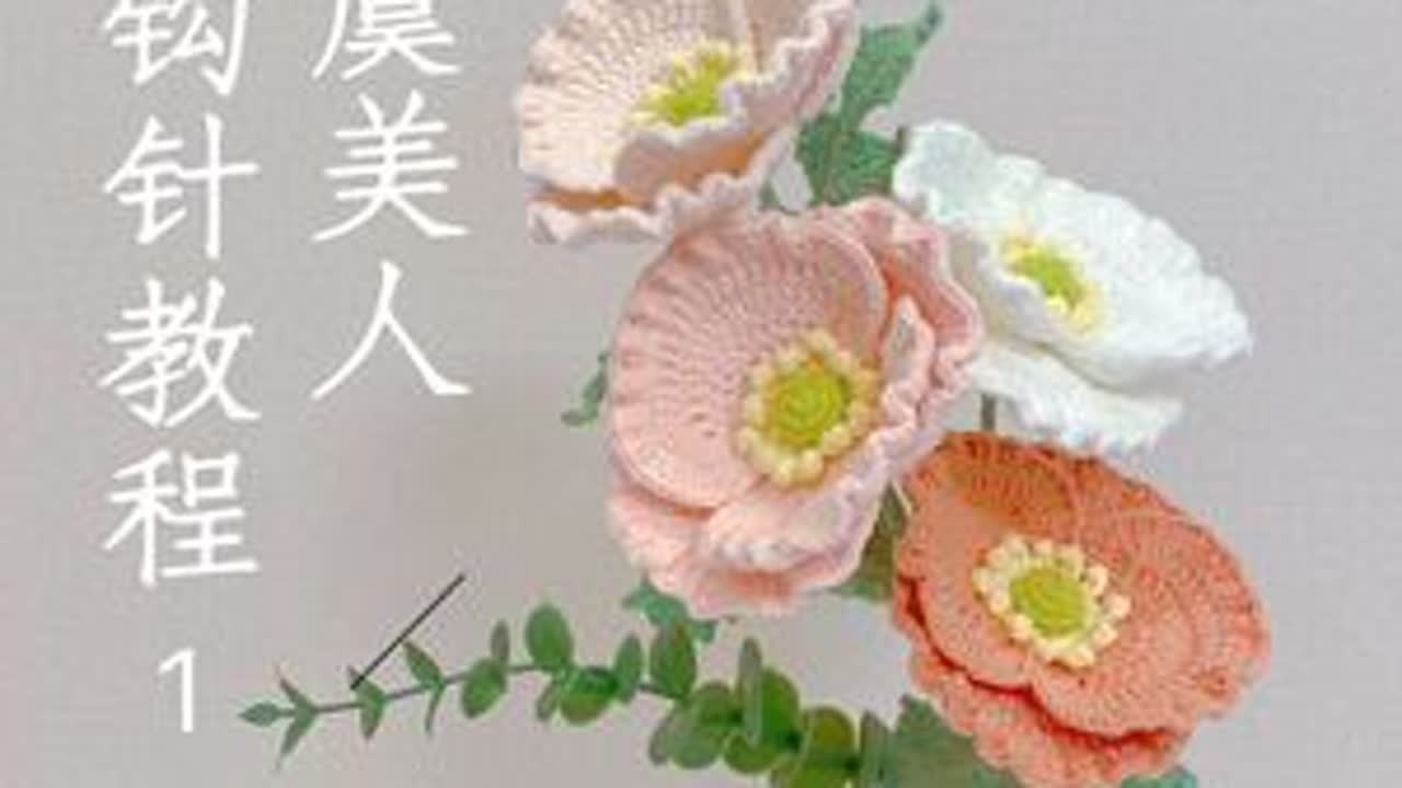 裙边虞美人真的太漂亮、太有感觉了！#虞美人钩针教程 #虞美人钩织教程 #裙边虞美人钩织教程 #钩织花