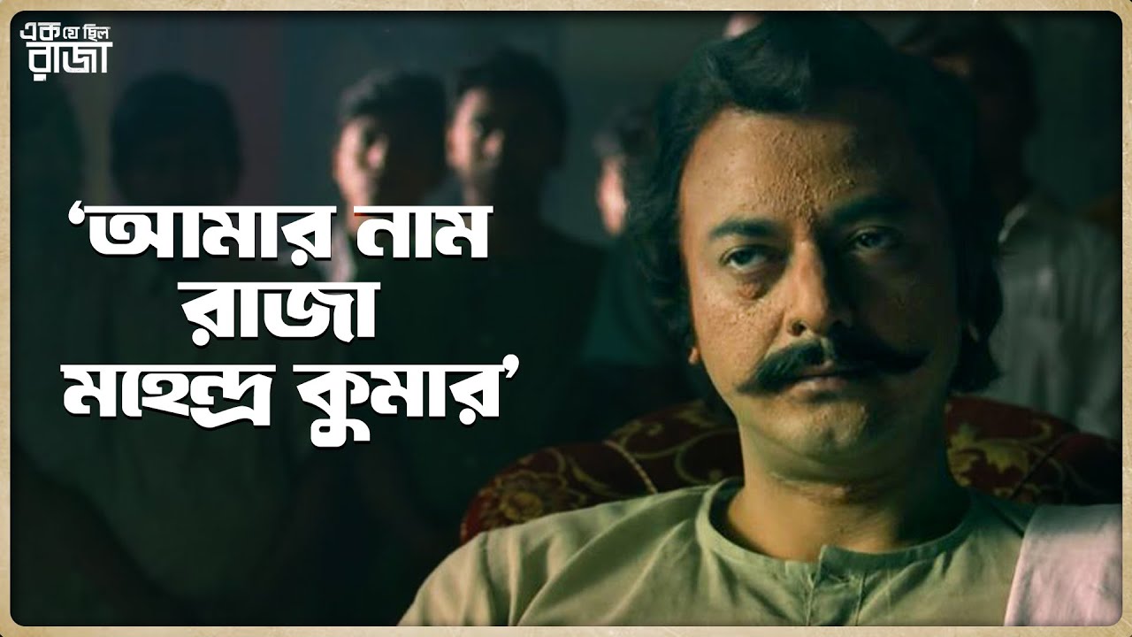 আমার নাম রাজা মহেন্দ্র কুমার | Ek Je Chilo Raja | Jisshu | Anjan Dutta | Movie Scene | SVF Classics