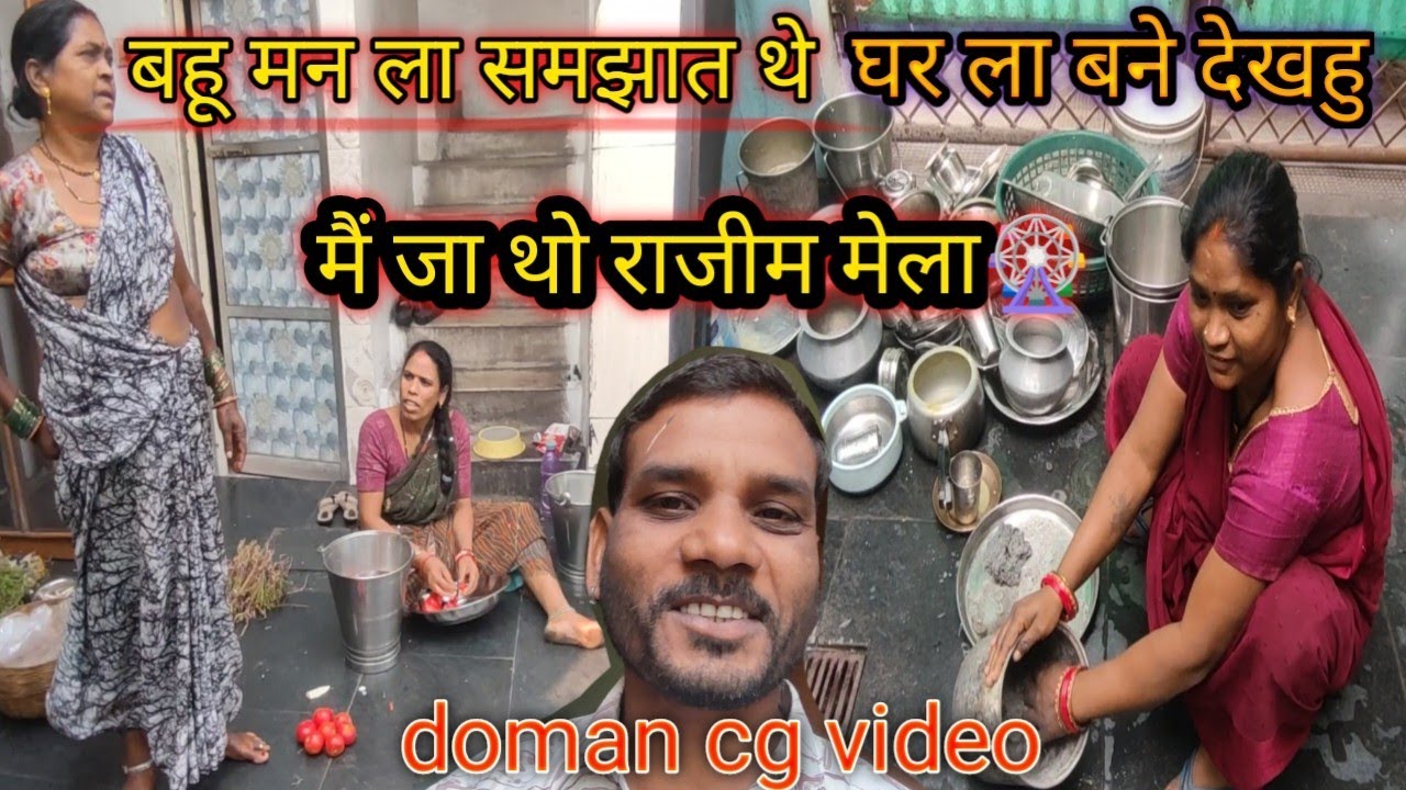 #बहु मन ला समझा थे मा हां मैं राजिम मेला जात थो घर ला देख हु।#domancg.#vlog.#सुबे #dj  