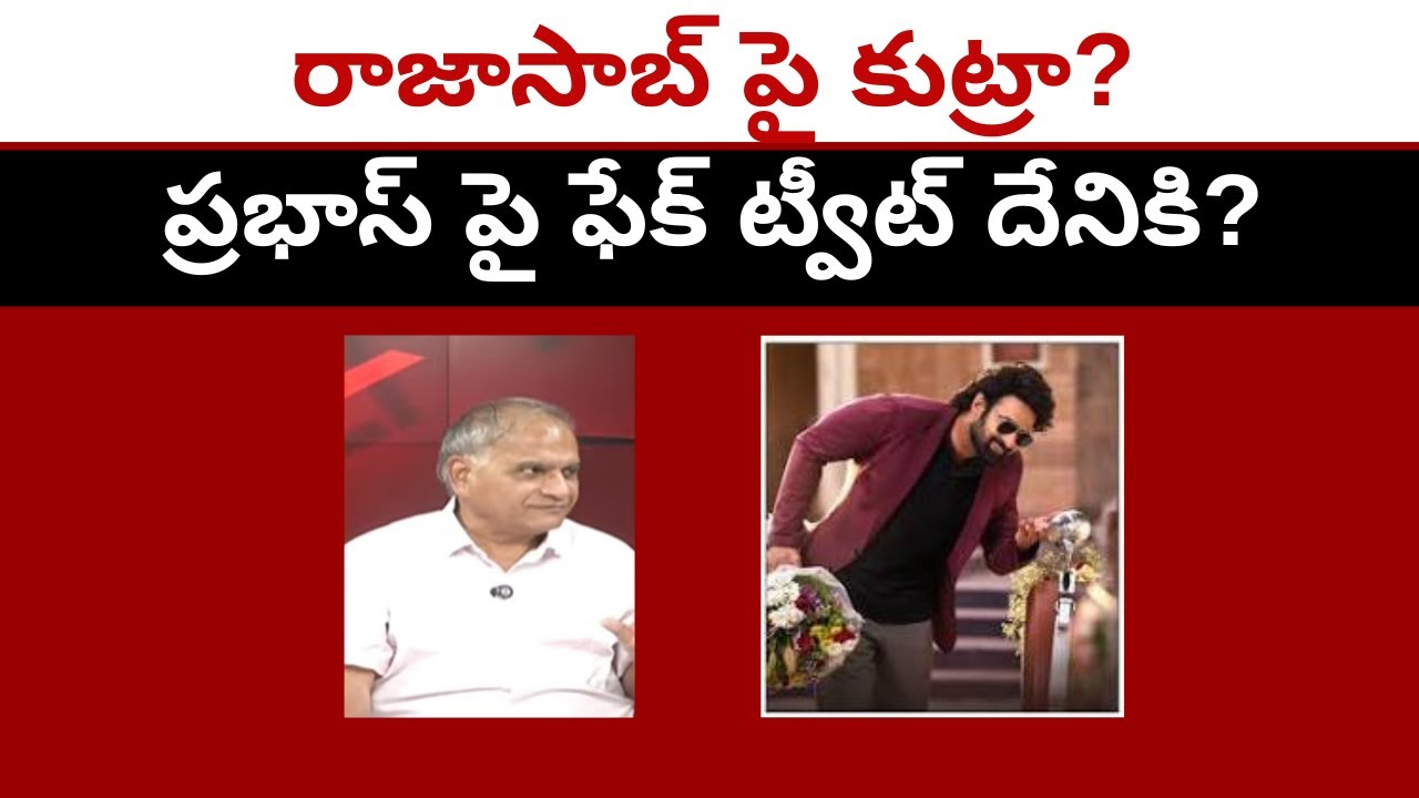 రాజాసాబ్ పై కుట్రా?ప్రభాస్ పై ఫేక్ ట్వీట్ దేనికి?Fake tweet on Prabhas?