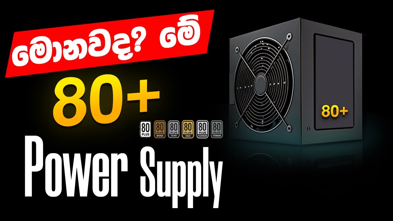 80+ Power supply ගැන සියල්ල සරලව