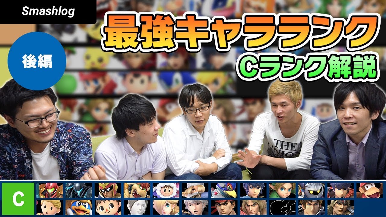 【スマブラSP】Ver.3.1.0最強キャラランキング【Cランク解説（後編）】 |  SmashlogTV