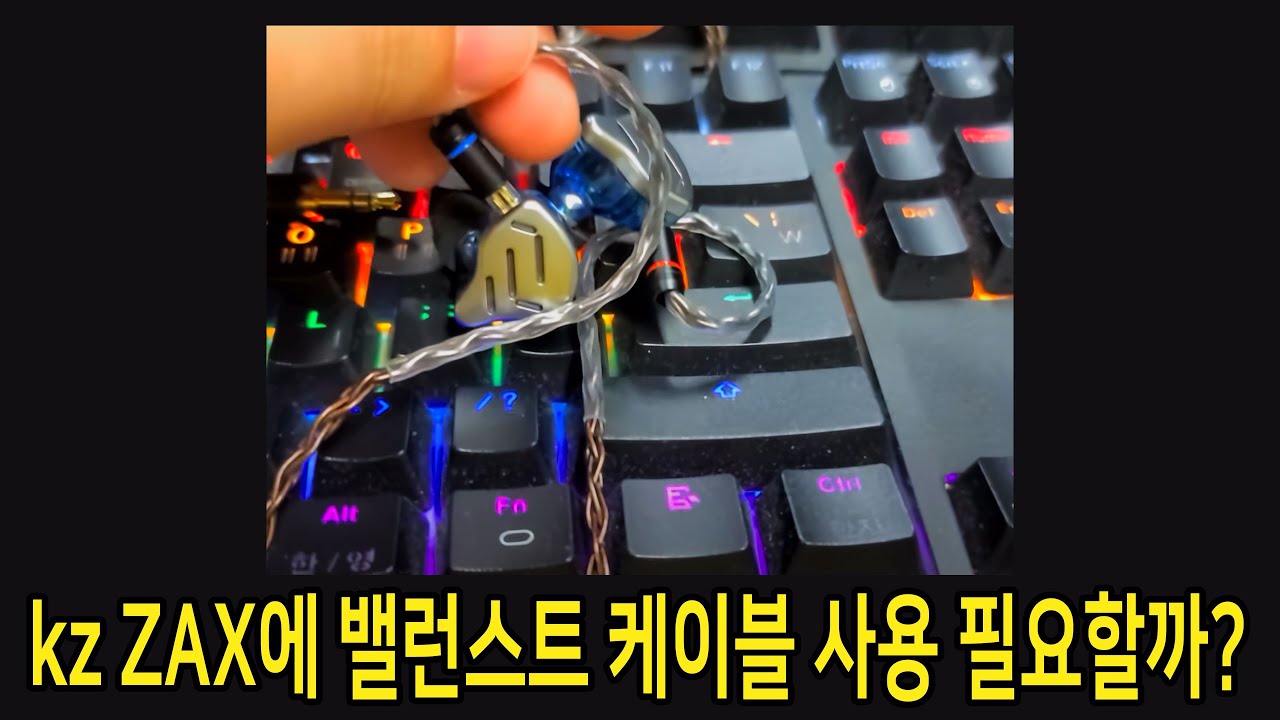 kz ZAX에 밸런스트 케이블 사용 필요할까?