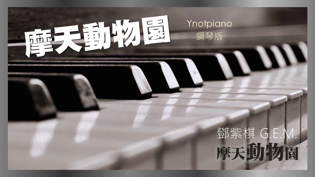 鄧紫棋 G.E.M.【摩天動物園】鋼琴完整版｜新專輯《摩天動物園》Ynotpiano
