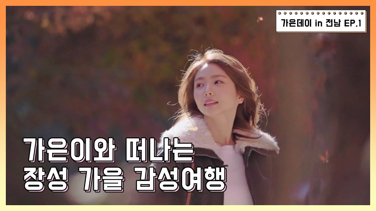 [가은데이in전남] 가은이와 떠나는 장성 가을 감성여행🍂