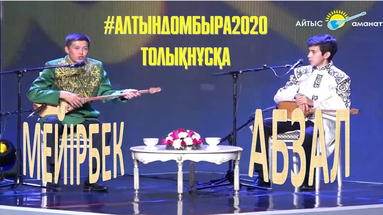 АЙТЫС. МЕЙІРБЕК СҰЛТАНХАН МЕН АБЗАЛ МАҚАШ