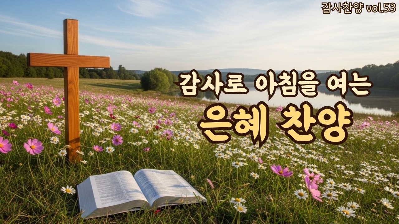 아침을 여는 평강 찬양 | 고요 속에 드리는 감사 | 평강의소리 #53