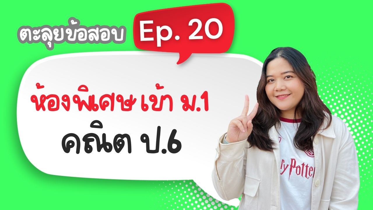 Ep 20 คณิตโครงการห้องเรียนพิเศษ ชุดที่ 4 (คณิต ป.6)