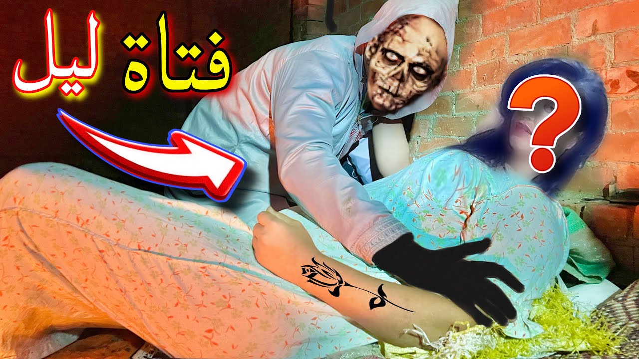 قفشنا السفاح مع واحدة في نص الليل 😱💃