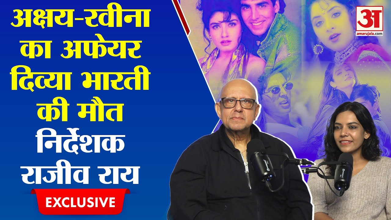 दिव्या भारती की मौत,अक्षय-रवीना अफेयर पर सालों बाद  Director Rajiv Rai ने किया खुलासा |Mohra |Tridev
