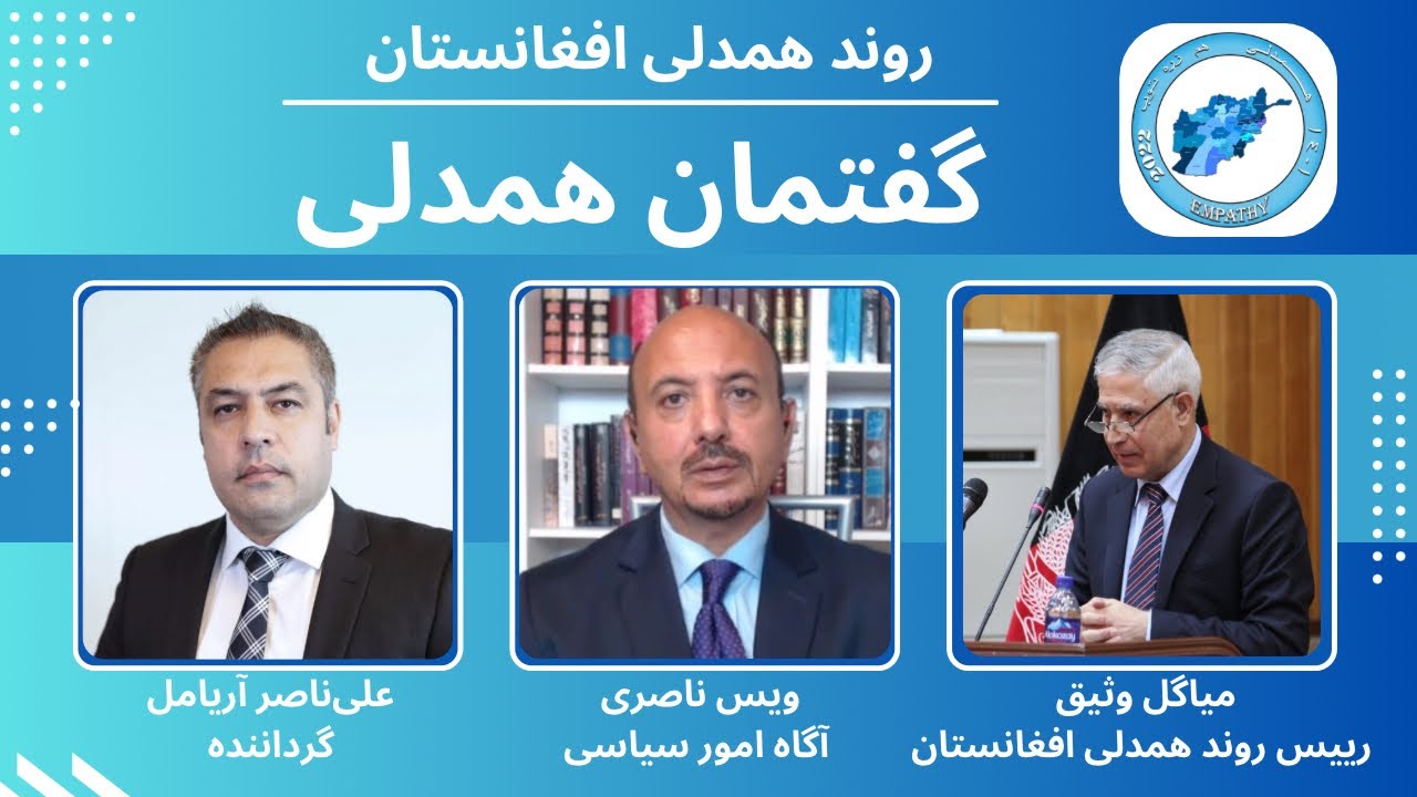 راه‌های حل بحران افغانستان // گفتمان همدلی // ویس ناصری // میاگل وثیق // 