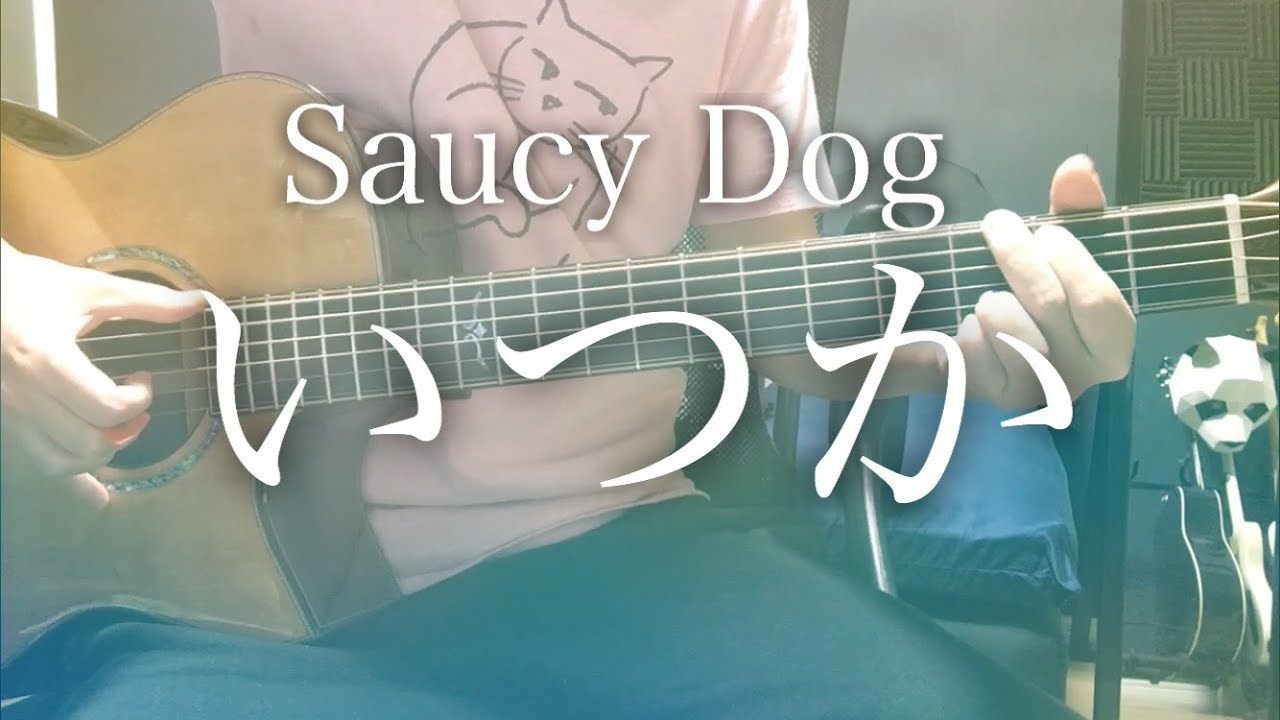 【弾き語りコード付】いつか / Saucy Dog【フル歌詞】