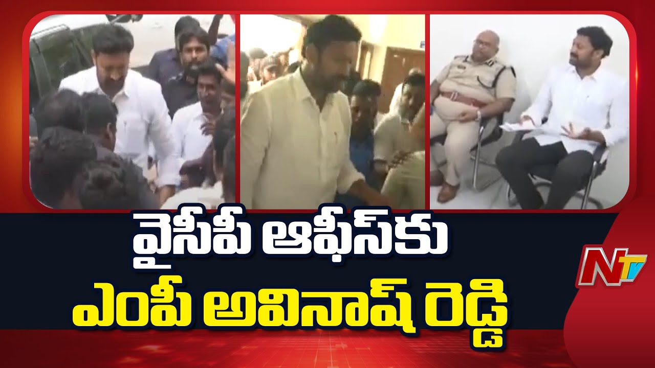 పులివెందులలో వైసీపీ, పోలీసుల మధ్య వాగ్వాదం.. | MP Avinash Reddy to Pulivendula YSRCP office | NTV
