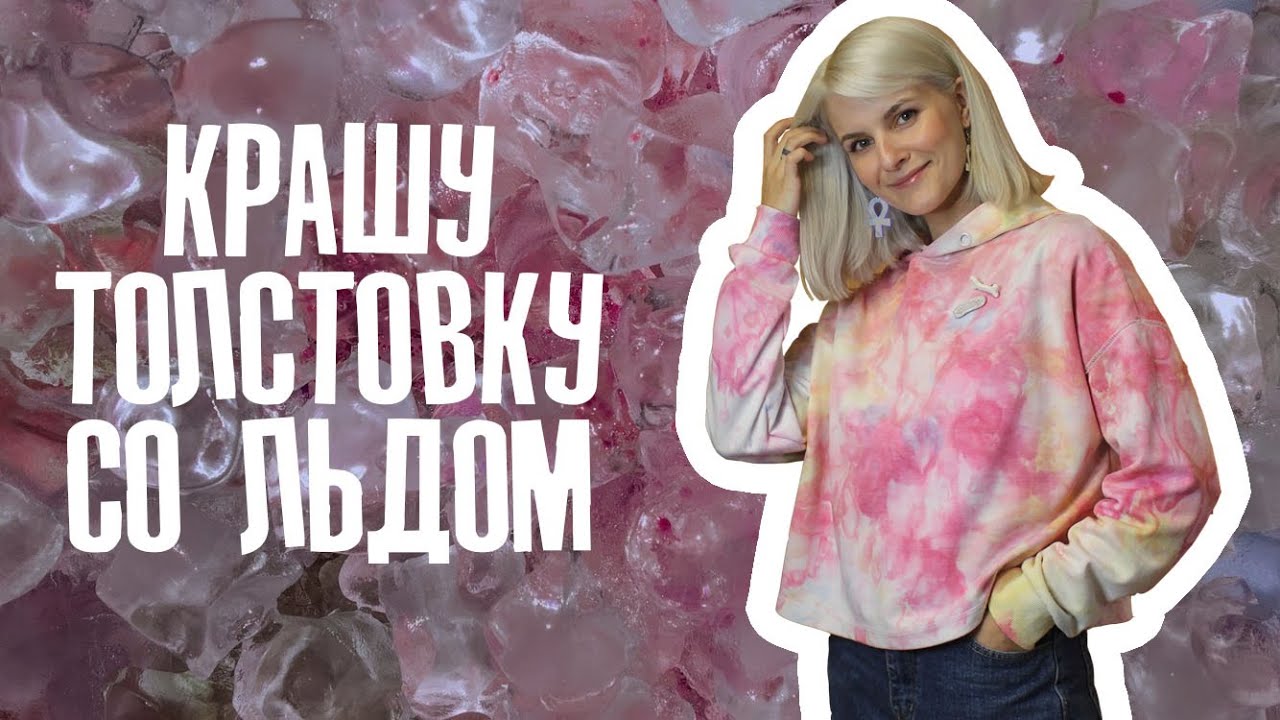 Ледяной Тай-Дай | HOW TO ICE DYE