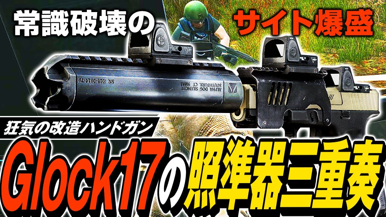 【タルコフ】狂気のサイト３重搭載ハンドガン！常識を覆すGlock17の照準器三重奏改造でガチ装備を大量キル🔫💀【ゆっくり実況】