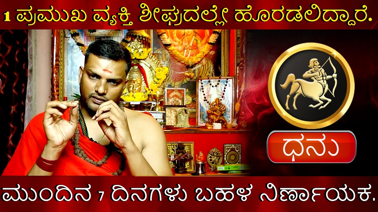 Dhanu | 1 ಪ್ರಮುಖ ವ್ಯಕ್ತಿ ಶೀಘ್ರದಲ್ಲೇ ಹೊರಡಲಿದ್ದಾರೆ. ಮುಂದಿನ 7 ದಿನಗಳು ಬಹಳ ನಿರ್ಣಾಯಕ.