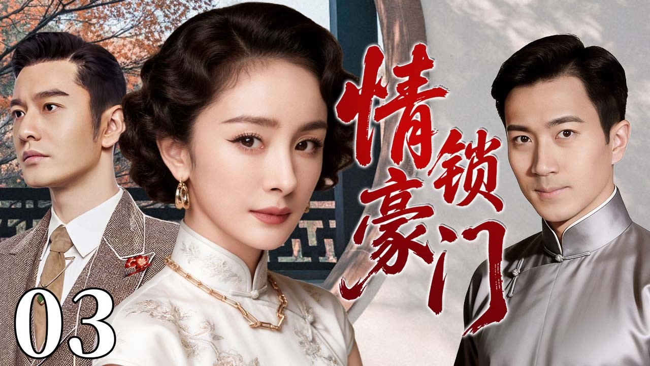 【超好看民国剧】情锁豪门 03 | 大宅孤女深陷兄弟情劫，半生纠葛爱恨难了，一段情缘写尽民国悲欢！#杨幂电视剧 #黄晓明 #刘恺威