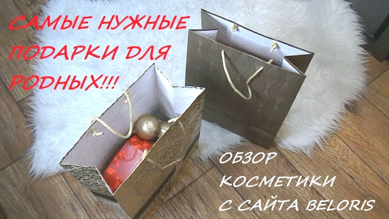 ЧТО ПОДАРИТЬ БАБУШКЕ И ДЕДУШКЕ??? 🎁ОБЗОР КОРЕЙСКОЙ И БЕЛОРУССКОЙ КОСМЕТИКИ С САЙТА BELORIS ❤