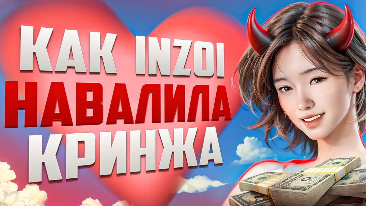 Величайший обман в игровой индустрии | inZOI
