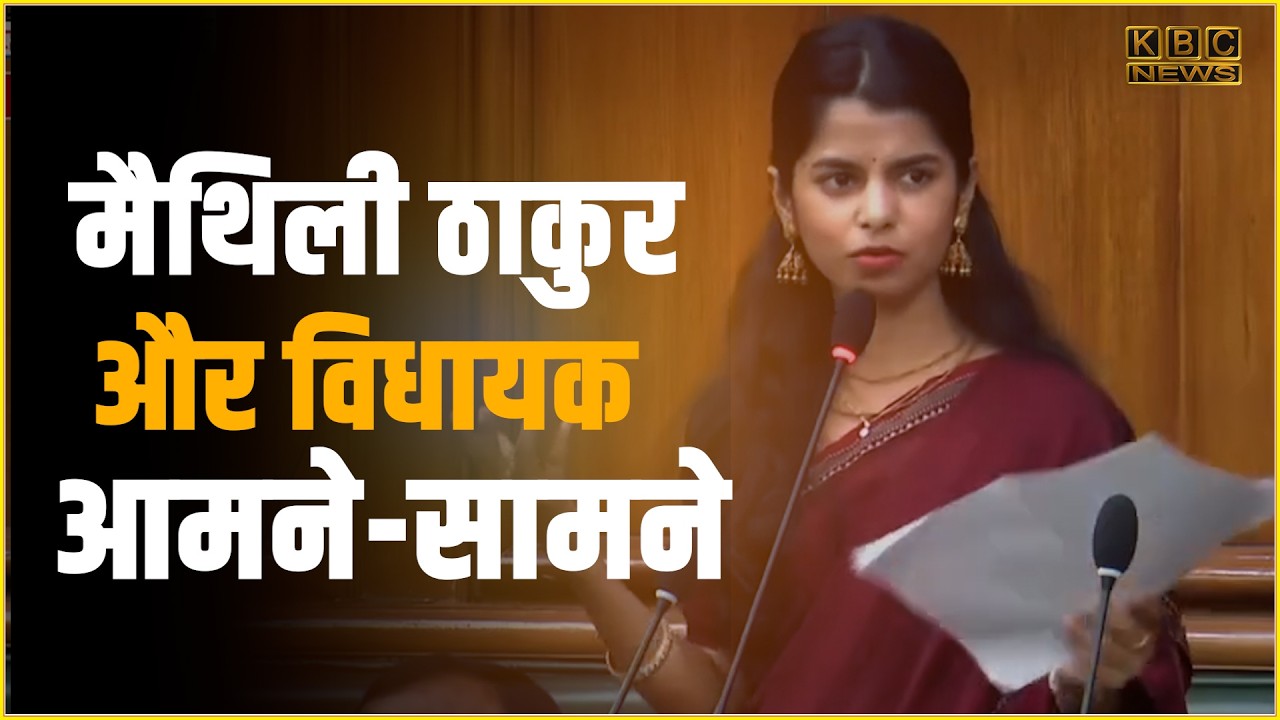 विधायक गौतम कृष्ण से लड़ गई मैथिली ठाकुर-बिहार विधानसभा ...