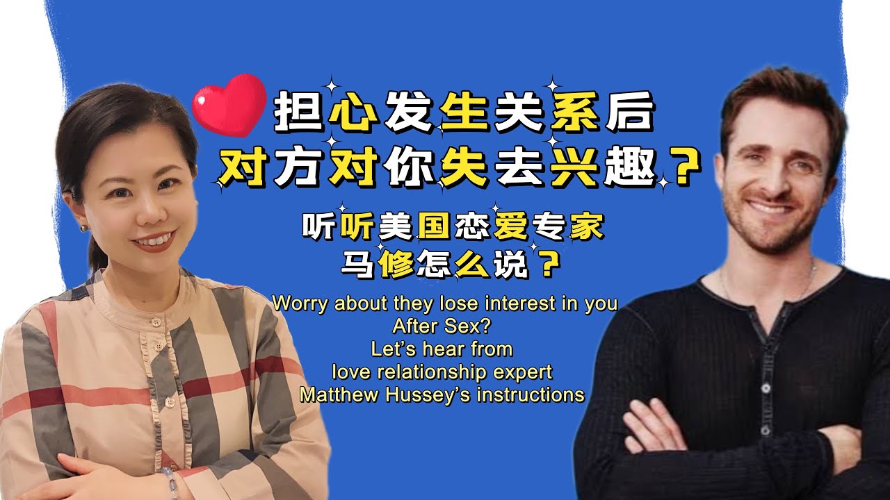 担心发生关系后对方对你失去兴趣？甚至消失？听听美国恋爱专家马修怎么说？Worry about they lost interest in you or disappear after sex?