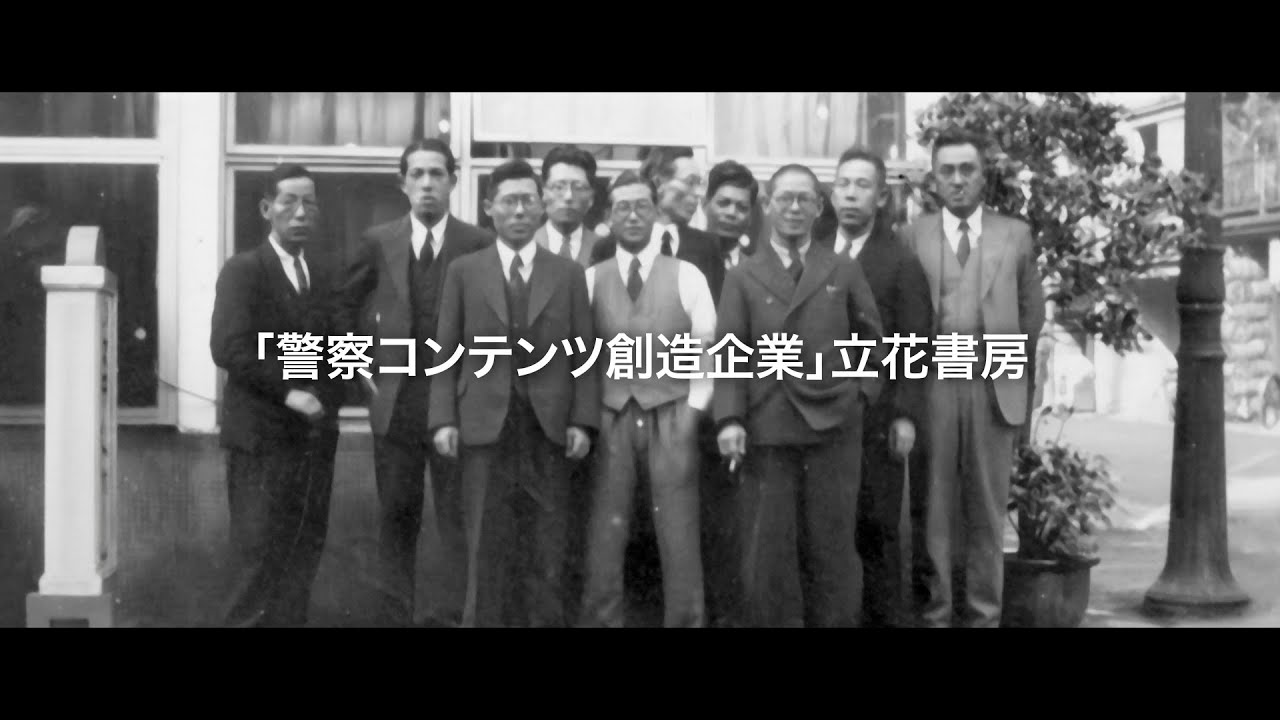 立花書房 創立80周年 ― 一冊の本から、安心の未来へ