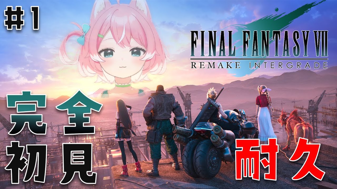 【FF7】 完全初見!!人生初ファイナルファンタジー7リメイク版やります!!  活動限界になるまで耐久!!!【 初見歓迎 / 柏木もも 】 #新人vtuber #VEE※ネタバレあり
