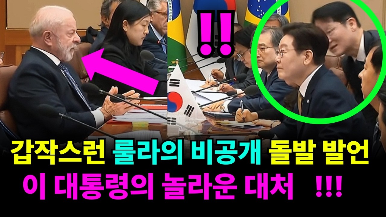 ◆룰라 대통령의 비공개 돌발 발언에 대처하는 이재명 대통령
