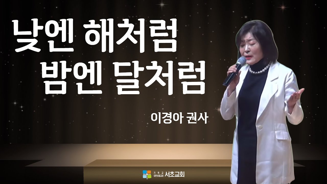 봉헌 특송 / 밤엔 해처럼 낮엔 달처럼(Like the Sun during the day) / 이경아 권사 / 26.01.25 2부 봉헌