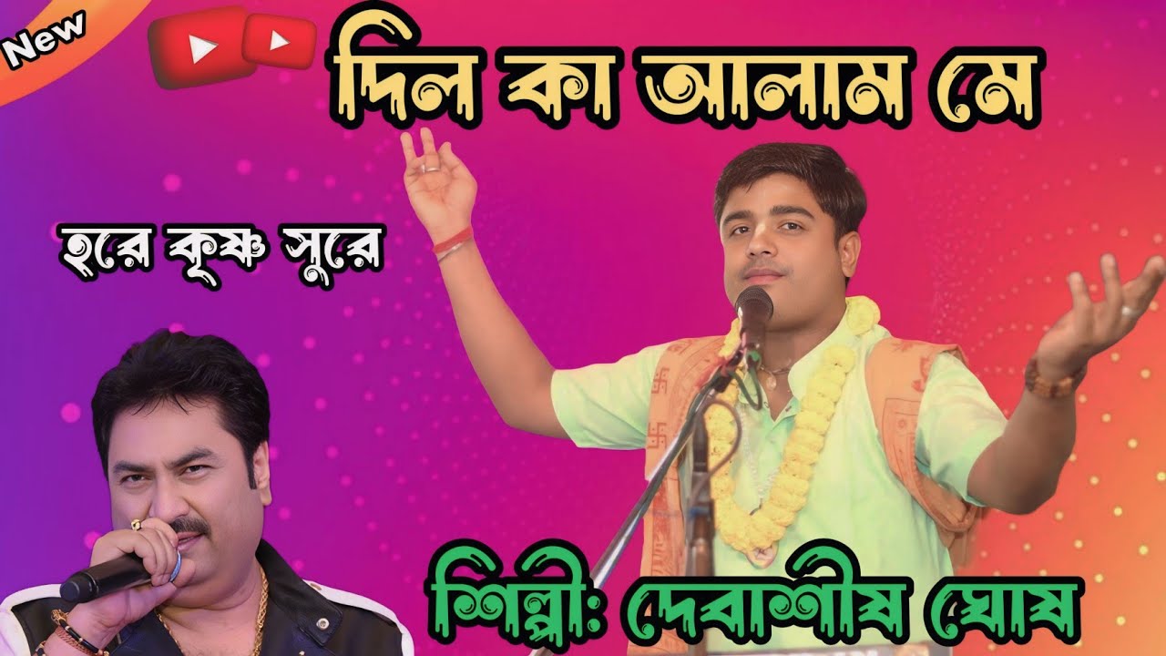 ! দিল কা আলাম মে কেয়া বাতাও তুঝে ! দেবাশীষ ঘোষ ! হরিনাম ! Dil ka alam main keya batao tujhe ! 