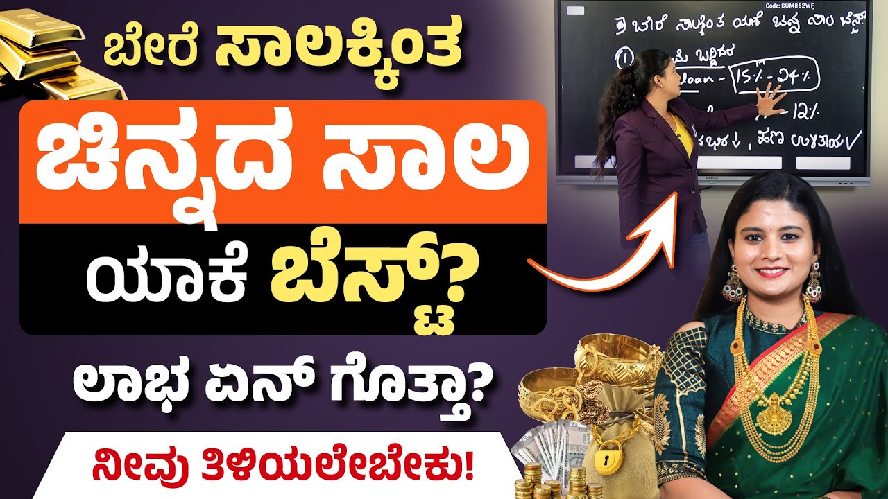 ಬೇರೆ ಸಾಲಕ್ಕಿಂತ ಚಿನ್ನದ ಸಾಲ ಯಾಕೆ ಉತ್ತಮ? Gold Loan Full Details 2025 in Kannada | Chaithra