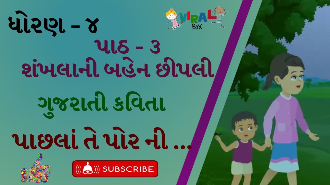 પાછલા તે પહોર ની ઊડી ... | ધોરણ -૪ |પાઠ - ૩ શંખલાની બહેન છીપલી | ગુજરાતી કવિતા | PACHHALA TE PAHOR |
