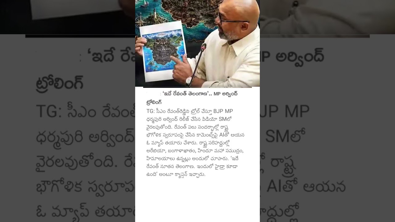 'ఇదే రేవంత్ తెలంగాణ'.. MP అర్వింద్ ట్రోలింగ్ #dharmapuriaravind #tgnews #cmrevanthreddy #politics