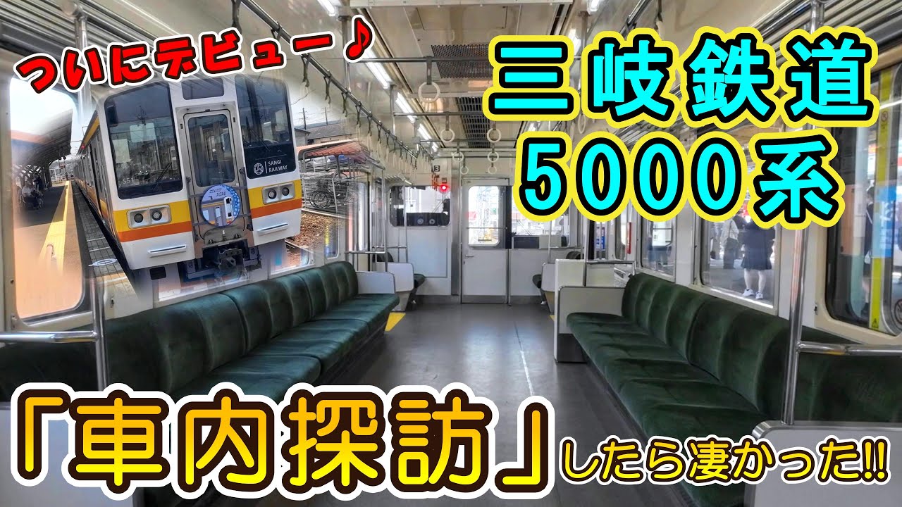 【車内探訪♪】 三岐鉄道 5000系 に乗ってきた♪ 【車内には「凄い！」が詰まってた♪】